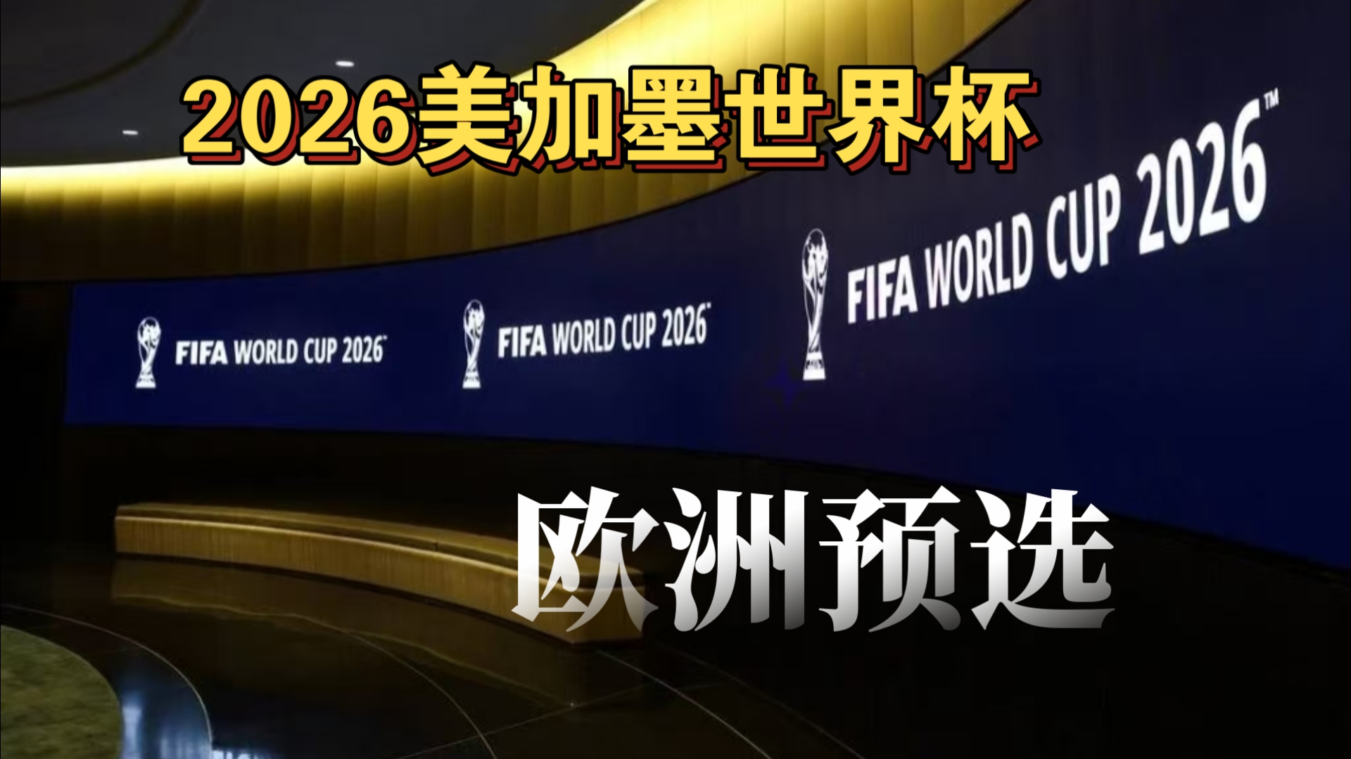 后腰的站位 后腰的站位